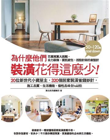 為什麼他們裝潢花得這麼少：20位新世代小資屋主，320個居家裝潢省錢妙計，施工品質、生活機能、個性品味全hold住 出版公司:麥浩斯 作者:麥浩斯資訊 類型:建築設計-室內設計 PDF電子書 繁體中文版