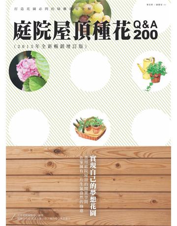庭院屋頂種花Q&A200(2015年全新暢銷增訂版) 出版公司:麥浩斯 作者:花草遊戲編輯部 類型:生活風格-園藝 PDF電子書 繁體中文版