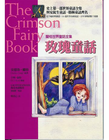玫瑰童話 作者:安德魯•蘭格 類型:少兒親子-少兒文學 EPUB電子書 繁體中文版