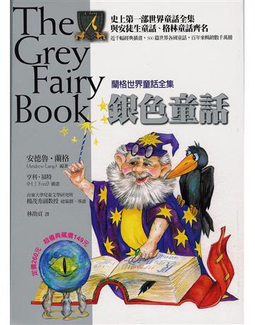 銀色童話 作者:安德魯•蘭格 類型:少兒親子-少兒文學 EPUB電子書 繁體中文版