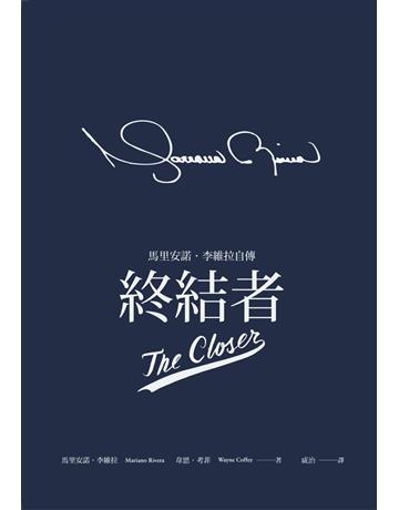 終結者:馬里安諾.李維拉自傳 作者:馬里安諾.李維拉、韋恩.考菲 類型:生活風格-運動 PDF電子書 繁體中文版