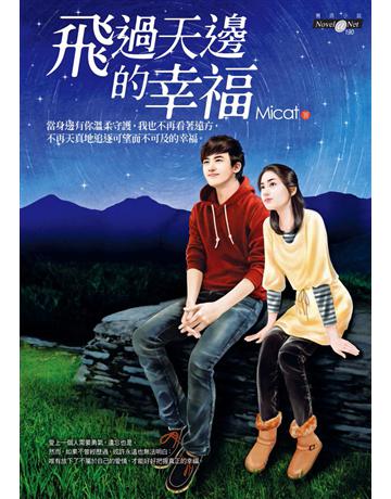 飛過天邊的幸福 作者:Micat 類型:類型文學 PDF電子書 繁體中文版