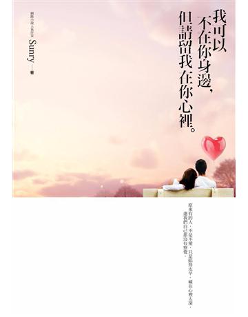 我可以不在你身邊,但請留我在你心裡 作者:Sunry 類型:類型文學-網路小說 PDF電子書 繁體中文版