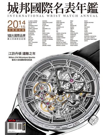 2014城邦國際名表年鑑 出版公司:莫克文化 作者:國際名錶編輯部 類型:生活風格-收藏 PDF電子書 繁體中文版