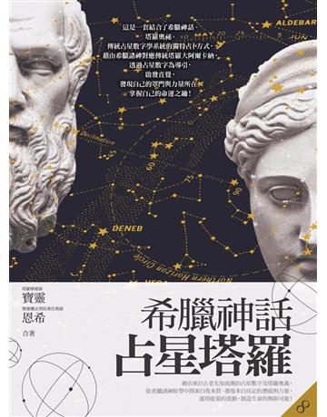 希臘神話占星塔羅 作者:寶靈、恩希 類型:生活風格-命理?占星 PDF電子書 繁體中文版