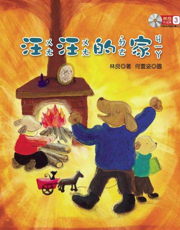 林良作品集(3):汪汪的家 出版公司:聯經出版事業 作者:林良 類型:少兒親子-少兒文學 PDF電子書 繁體中文版