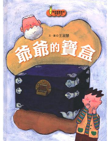 爺爺的寶盒 出版公司:聯經出版事業 作者:王淑慧 類型:少兒親子-圖畫書 PDF電子書 繁體中文版