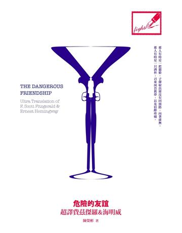 危險的友誼:超譯費茲傑羅&海明威 出版公司:南方家園文化事業 作者:陳榮彬 類型:世界文學-文學人物傳記 PDF電子書 繁體中文版