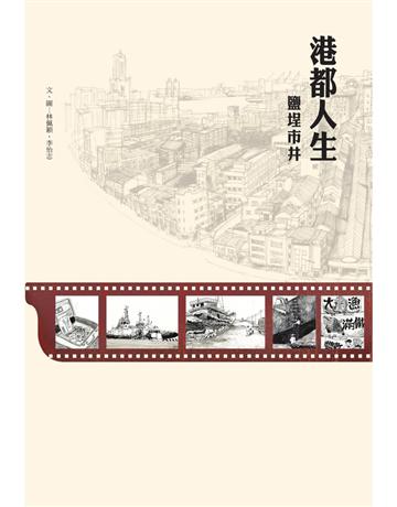 港都人生 鹽埕市井 出版公司:無限出版 作者:林佩穎、李怡志 類型:歷史地理-台灣研究 PDF電子書 繁體中文版