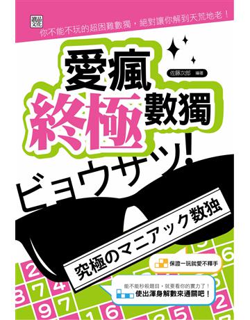 愛瘋終極數獨 出版公司:讀品文化 作者:佐藤次郎 類型:生活風格-棋奕?遊戲 PDF電子書 繁體中文版