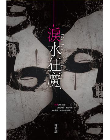 淚水狂魔 出版公司:尖端出版 作者:林斯諺 類型:類型文學-驚悚?懸疑小說 EPUB電子書 繁體中文版