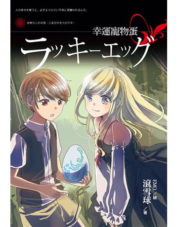 幸運寵物蛋 出版公司:培育文化 作者:滾雪球 類型:少兒親子-少兒文學 PDF電子書 繁體中文版