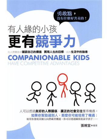 有人緣的小孩更有競爭力 出版公司:培育文化 作者:張婉宜 類型:少兒親子-少兒知識家 PDF電子書 繁體中文版