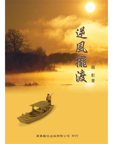 逆風擺渡〔散文?文學〕 出版公司:千華數位文化 作者:龍影 類型:華文文學-現代散文 PDF電子書 繁體中文版