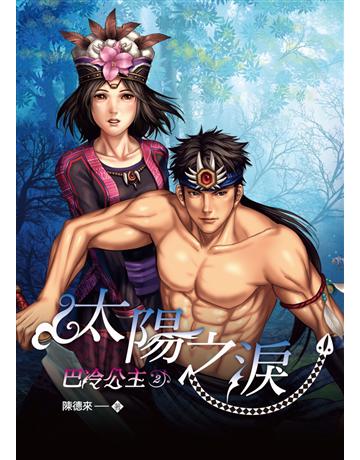 巴冷公主2:太陽之淚 出版公司:博碩文化 作者:陳德來 類型:類型文學-奇幻小說 PDF電子書 繁體中文版