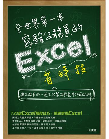 全世界第一本寫給公務員的Excel省時技 出版公司:博碩文化 作者:王俊詠 類型:電腦-應用軟體 PDF電子書 繁體中文版