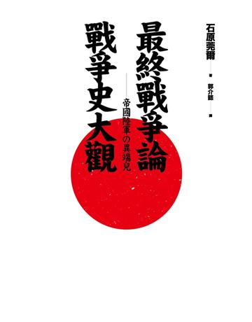 最終戰爭論•戰爭史大觀 出版公司:廣場文化 作者:石原莞爾 類型:歷史地理-軍事 PDF電子書 繁體中文版