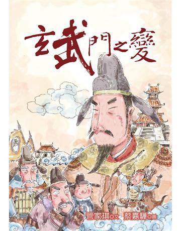玄武門之變 出版公司:幼獅文化事業 作者:管家琪 類型:少兒親子-少兒文學 PDF電子書 繁體中文版
