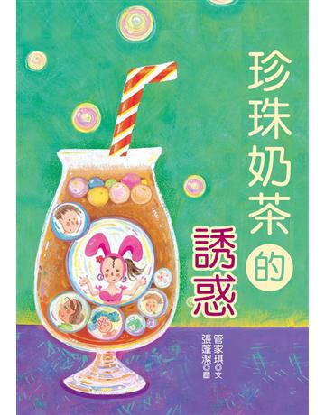 珍珠奶茶的誘惑 出版公司:幼獅文化事業 作者:管家琪 類型:少兒親子-少兒文學 PDF電子書 繁體中文版