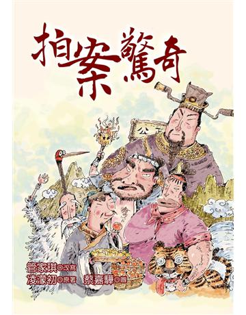 拍案驚奇 出版公司:幼獅文化事業 作者:原著：凌濛初、改寫：管家琪 類型:少兒親子-少兒文學 PDF電子書 繁體中文版