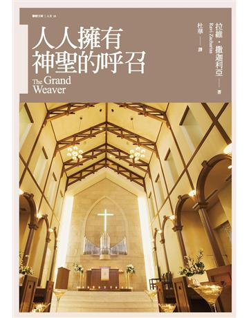 人人擁有神聖的呼召 出版公司:聯經出版事業 作者:拉維•撒迦利亞 類型:哲學宗教-基督宗教 PDF電子書 繁體中文版