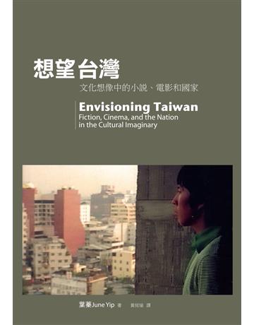 想望台灣 出版公司:書林出版 作者:葉蓁 類型:華文文學-華文文學研究 PDF電子書 繁體中文版