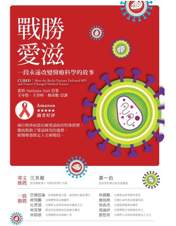 戰勝愛滋:一段永遠改變醫療科學的故事 出版公司:貓頭鷹出版 作者:霍特 類型:醫學保健-疾病醫療 PDF電子書 繁體中文版