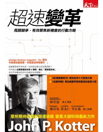 超速變革：甩開競爭，有效聚焦新機會的行動方略 出版公司:天下雜誌 作者:約翰•科特 類型:商業-經營管理 EPUB電子書 繁體中文版
