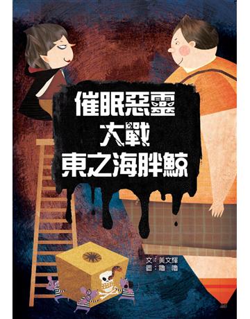 催眠惡靈大戰東之海胖鯨 出版公司:小兵出版社 作者:黃文輝 類型:少兒親子-少兒文學 PDF電子書 繁體中文版