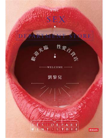 歡迎光臨性愛百貨店 出版公司:時報文化 作者:劉黎兒 類型:生活風格-性愛 PDF電子書 繁體中文版