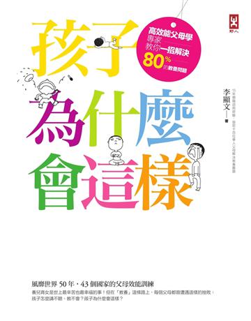 孩子為什麼會這樣？：高效能父母學專家教你一招解決80%的教養問題(隨書附贈「高效能父母這樣做」自我提醒隨身卡) 出版公司:野人文化 作者:李顯文 類型:少兒親子-親子關係 PDF電子書 繁體中文版