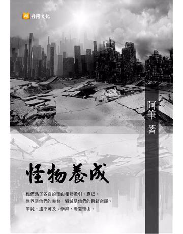 怪物養成:台灣最新幽默諷刺奇幻小說 出版公司:丹陽文化 作者:阿筆 類型:類型文學-奇幻小說 PDF電子書 繁體中文版