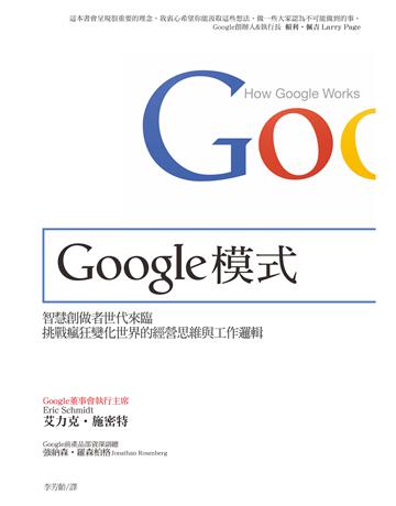 Google模式：挑戰瘋狂變化世界的經營思維與工作邏輯 出版公司:天下雜誌 作者:艾力克•施密特、 強納森•羅森柏格 類型:商業-經營管理 PDF電子書 繁體中文版