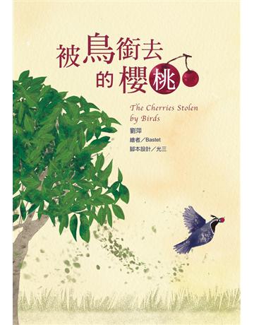 被鳥銜去的櫻桃 出版公司:聯經出版事業 作者:劉萍 類型:少兒親子-少兒文學 PDF電子書 繁體中文版