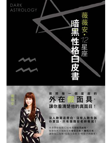 薇薇安12星座暗黑性格白皮書 出版公司:尖端出版 作者:薇薇安 類型:生活風格-命理?占星 PDF電子書 繁體中文版