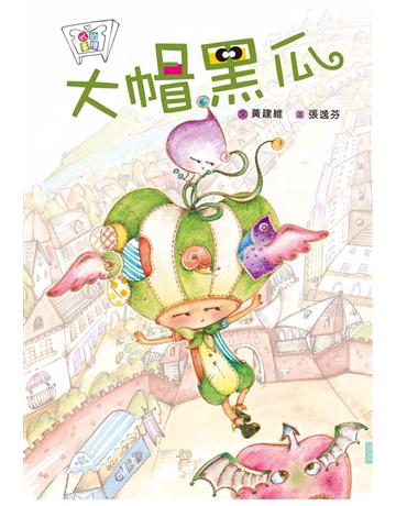 大帽黑瓜 出版公司:格子外面 作者:黃建維 類型:少兒親子-圖畫書 PDF電子書 繁體中文版