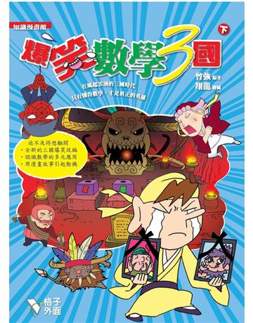 爆笑數學3國(下冊) 出版公司:格子外面 作者:曾強 類型:少兒親子-少兒知識家 PDF電子書 繁體中文版