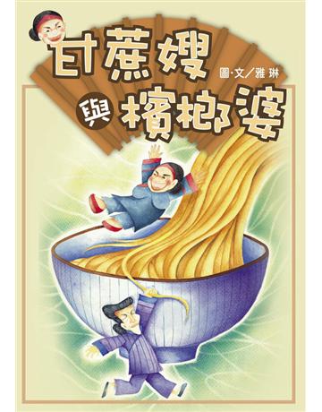 甘蔗嫂與檳榔婆 出版公司:格子外面 作者:雅琳 類型:少兒親子-圖畫書 PDF電子書 繁體中文版