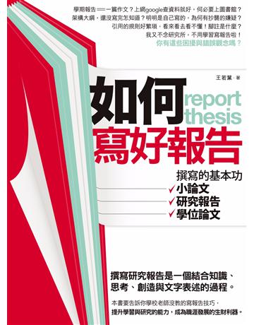 如何寫好報告 作者:王若葉 類型:教育-學習方法 PDF電子書 繁體中文版