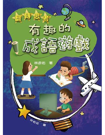翻轉思考:有趣的成語遊戲 出版公司:聯經出版事業 作者:林彥佑 類型:少兒親子-語言學習 PDF電子書 繁體中文版