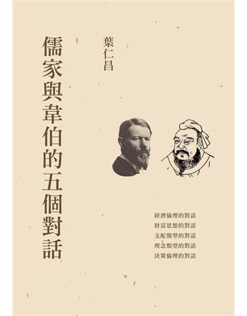儒家與韋伯的五個對話 出版公司:聯經出版事業 作者:葉仁昌 類型:哲學宗教-東方哲學 PDF電子書 繁體中文版