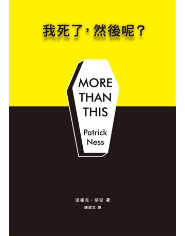 我死了,然後呢? 出版公司:聯經出版事業 作者:派崔克•奈斯(Patrick Ness) 類型:世界文學-英美文學 PDF電子書 繁體中文版
