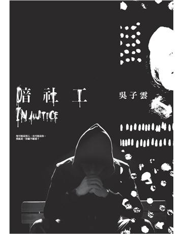 暗社工 作者:吳子雲 類型:類型文學-推理小說 PDF電子書 繁體中文版