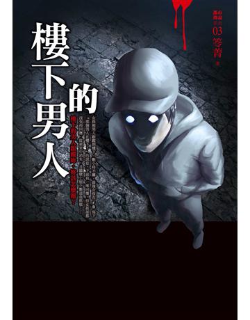 都市傳說(3)：樓下的男人 出版公司:奇菾穧a 作者:笭菁 類型:類型文學-驚悚?懸疑小說 PDF電子書 繁體中文版