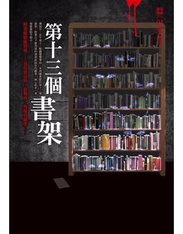 都市傳說(4)：第十三個書架 出版公司:奇幻基地 作者:笭菁 類型:類型文學-驚悚?懸疑小說 PDF電子書 繁體中文版