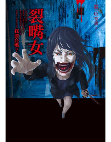 都市傳說(5)：裂嘴女 出版公司:奇幻基地 作者:笭菁 類型:類型文學-驚悚?懸疑小說 PDF電子書 繁體中文版