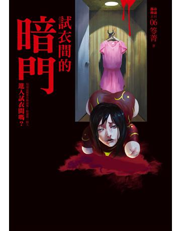 都市傳說(6):試衣間的暗門 出版公司:奇幻基地 作者:笭菁 類型:類型文學-驚悚?懸疑小說 PDF電子書 繁體中文版