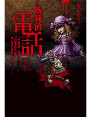 都市傳說(7):瑪莉的電話 出版公司:奇幻基地 作者:笭菁 類型:類型文學-驚悚?懸疑小說 PDF電子書 繁體中文版