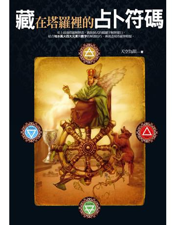 藏在塔羅裡的占卜符碼 出版公司:橡實文化 作者:天空為限 類型:生活風格-命理?占星 PDF電子書 繁體中文版
