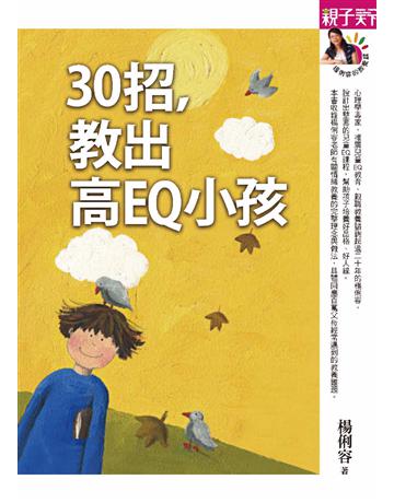 30招,教出高EQ小孩 出版公司:親子天下 作者:楊俐容 類型:少兒親子-親子關係 PDF電子書 繁體中文版
